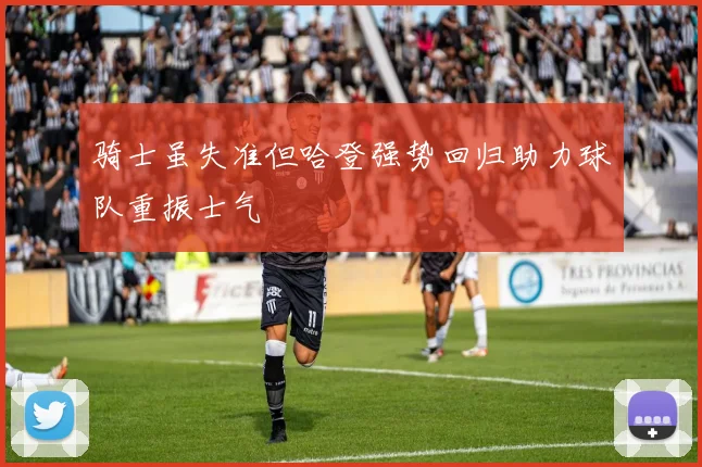 骑士虽失准但哈登强势回归助力球队重振士气