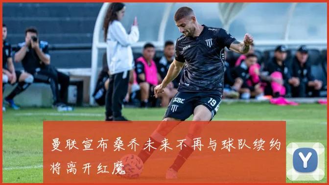 曼联宣布桑乔未来不再与球队续约将离开红魔