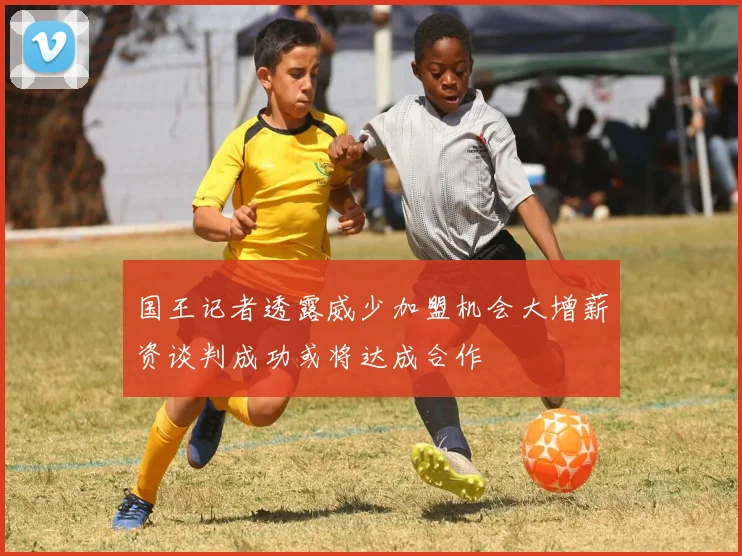 国王记者透露威少加盟机会大增薪资谈判成功或将达成合作