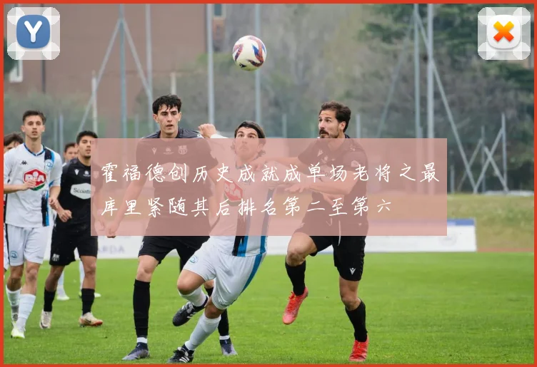 霍福德创历史成就成单场老将之最库里紧随其后排名第二至第六